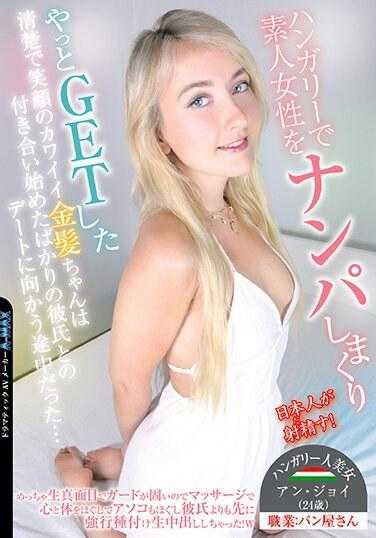 SITW-043 一个可爱的金发女孩，面容整洁，笑意盈盈，在匈牙利泡了素人美女，终于得到了她，她正在和刚开始约会的男友约会的路上……她很认真，很戒备，所以我放宽了她的心和身体按摩并按摩她的阴户。在她男朋友面前强迫授精......安·乔伊 - アン・ジョイ