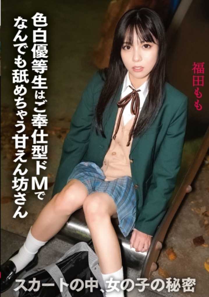 SKJK-003 裙子里的女孩的秘密 白皙优等生是服务型M，什么都舔的撒娇鬼 福田桃