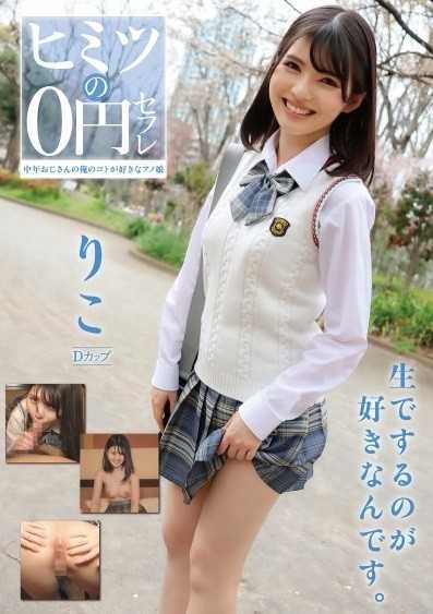 SKJK-022 秘密的0元炮友 莉子 日野莉子