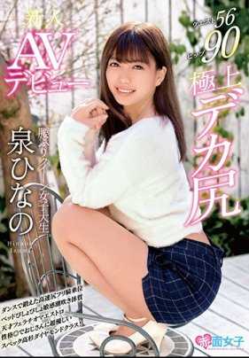 SKMJ-037 新人 扭腰皇后女大学生 泉雏乃 AV出道