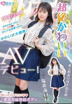 SKMJ-109 超绝可爱 盐美爱里 AV出道！