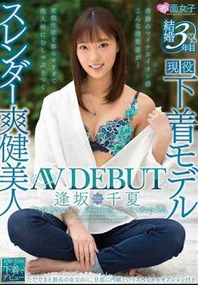 SKMJ-116 结婚第3年 苗条爽健美人 逢坂千夏 AV出道