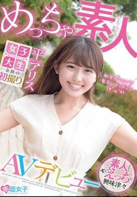 SKMJ-121 超级素人 AV出道 平爱梨