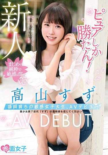 SKMJ-157 新人纯真无敌！福冈出身的敏感女大学生，AV出道高山铃 附带内裤和生写真