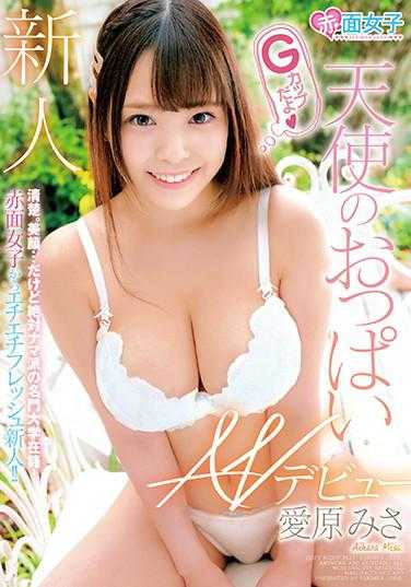 SKMJ-188 天使的胸部“G罩杯哦◆”新人爱原美沙AV出道 附带内裤和生写真