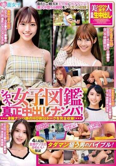 SKMJ-491 素人女子图鉴 真正中出搭讪！ 高手搭讪师的HOWto谈话完全收录！ 免费狙击男的圣经！【4人收录全员超色可爱保证】 内裤和生写真附带
