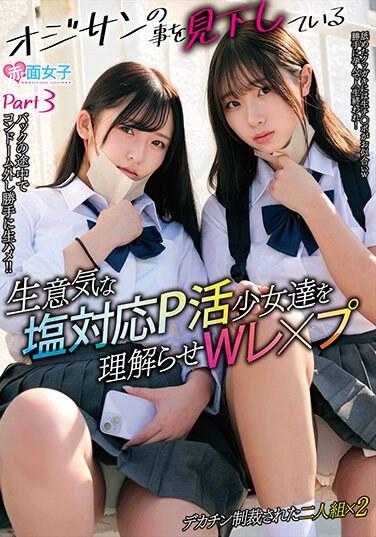 SKMJ-495 理解那些看不起大叔的傲慢盐对应P活少女们Wレ×プ 大鸡巴制裁了两个人×2 附带内裤和生写真