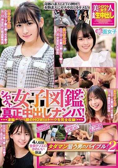 SKMJ-502 素人女子图鉴 真正中出搭讪！ 高超搭讪师的HOWto谈话完全收录！免费猎艳男的圣经！2【4人收录全员超色可爱保证】