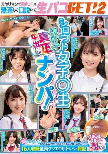 SKMJ-523 素人女孩○原始正品中出拾取！我鲁莽地引诱了一个不是荡妇的整洁的J○并得到了生paco！ 2 【保证6个人都色情又可爱】 Purunpurun的软胸版80 1