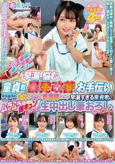 SKMJ-555 真天使级温柔可爱的护士小姐！“为困扰于早泄的处男君改善早泄问题，能帮忙吗？”看似熟悉男性器却意外纯真的护士小姐，对过于早泄的处男君产生了强烈的欲望，进行了活生生的中出和笔触SPECIAL！