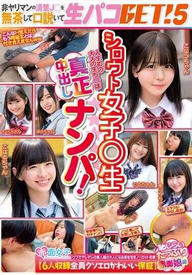 SKMJ-595 业余女学生真正中出搭讪！说服非滥交的清纯女学生进行无套性交！5【收录6人全员超级色情可爱保证】害羞脸红少女篇