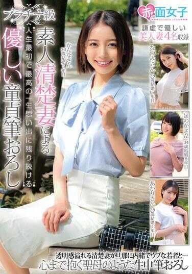 SKMJ-623 铂金级素人清纯妻子奉献人生中第一次、最美妙且终生难忘的温柔处男首体验