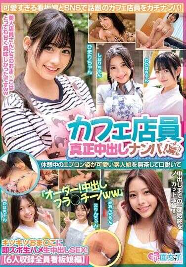 SKMJ-635 咖啡店店员真正中出搭讪！休憩中的围裙姿很可爱的素人妹子被强行说服后，“点单！中出弗拉皮奇诺ww”在紧致的嫩穴中立即生插生中出SEX！【6人收录全员招牌娘篇】