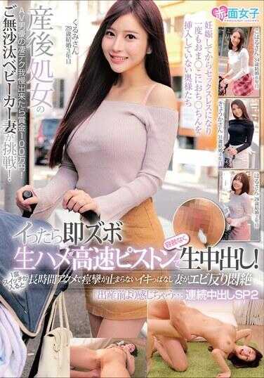 SKMJ-652 产后久违的处女体宝儿车妻子发起挑战！如果能忍住AV男演员的绝技，就能赢得100万日元奖金！一旦高潮，立刻生插高速猛烈抽插毫不留情内射！！开关一旦打开，就长时间连环高潮，痉挛不止的妻子弓身绝顶：“比生孩子前还敏感…”连续内射特别篇2