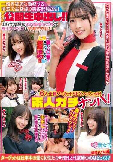 SKMJ-655 素人真实搭讪！在一流百货店工作的清纯优雅的美容部员小姐！首次公开生中出！6人全员无剪辑SEX特别篇！上品优雅的SSS级美女们的极致小穴进行特浓生中出！至高的……高潮高潮！！