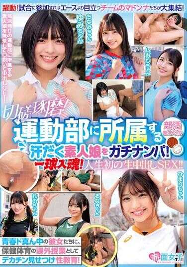 SKMJ-675 切磋琢磨！运动部所属、社团活动结束后汗流浃背的素人少女真实搭讪！对青春正盛的男友们，作为保健体育的课外授课，巨根展示性教育！一球入魂！人生初次生中出SEX！！