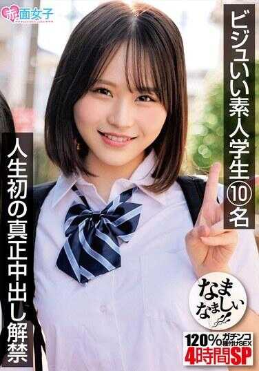 SKMJ-704 10名颜值高的素人女学生 人生首次真正中出解禁 120%超真实生猛的播种SEX 4小时SP