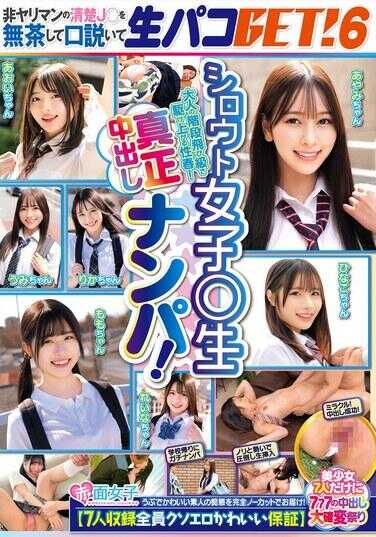 SKMJ-717 素人女高中○生真正中出搭讪！非炮友的清纯J○，不择手段口说生パコGET！6【7人收录全员屌级色情可爱保证】美少女7人专属777中出大满足祭！