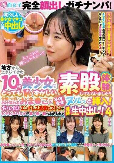 SKMJ-741 完全露脸真实搭讪！从地方上京的10代美少女超级害羞地让我试了素股！！阴道酸酸的爱液溢出的小穴就这样滑溜溜生插入！高潮了也继续不停的无尽追击活塞，让紧致嫩缝摩擦到通红为止连续中出4！