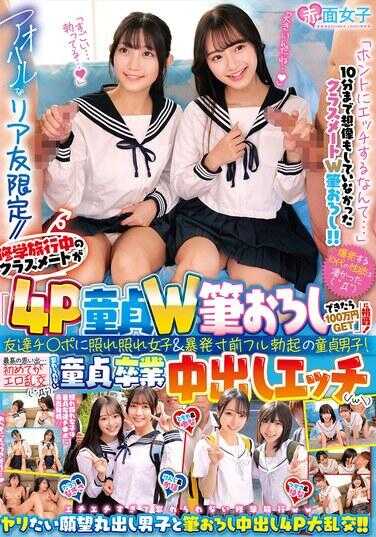 SKMJ-747 青涩真人好友限定//修学旅行中的同学挑战“4P处男W笔下ろし成功100万日元GET”！朋友鸡○巴羞答答女生＆濒临暴射全勃起的处男男生！最棒的回忆…第一次就是色情乱交（゙Д゙）忘不了的处男毕业中出H。