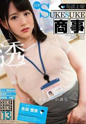 SKSK-013 志田雪奈×SUKESUKE＃013