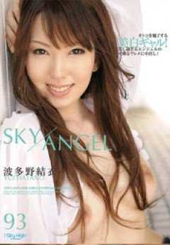 SKY-140-CN 波多野结衣空天使系列接受挑战