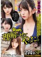 SMJB-002 【制裁影像】超傲慢的盐对应P活女令人恼火的态度已到达极限！彻底让她理解了274分钟SP