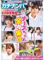 SMJB-006 在街上工作的可爱女孩被真实搭讪＆当场不进行正式谈判，随性进行无套内射性爱并直接发售！护士小姐全员集合