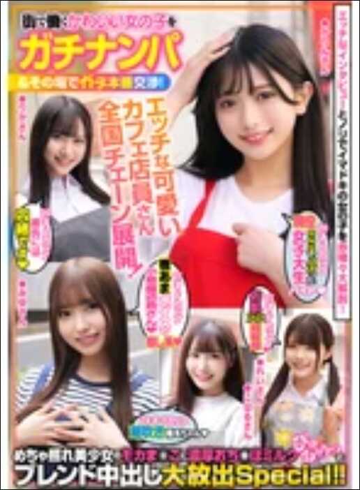 SMJB-011 街头工作的可爱女孩真实搭讪＆当场真实本番谈判！全国连锁的可爱咖啡店员大展开！超美少女莫卡的嫩穴被浓厚精液混合中出大喷发Special！！