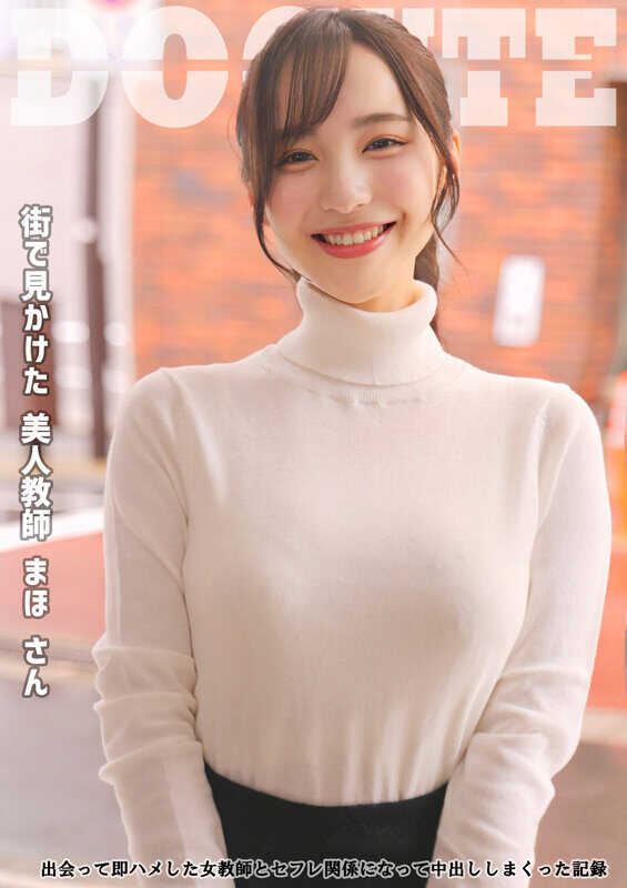 SMJD-001 美女教师麻穗小姐——与那位一见面就发生关系的女教师结成炮友，不断进行内射的记录