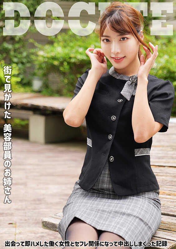 SMJD-004 美容部员姐姐 遇见后立即发生关系的职场女性，随后成为炮友并不断进行内射的记录