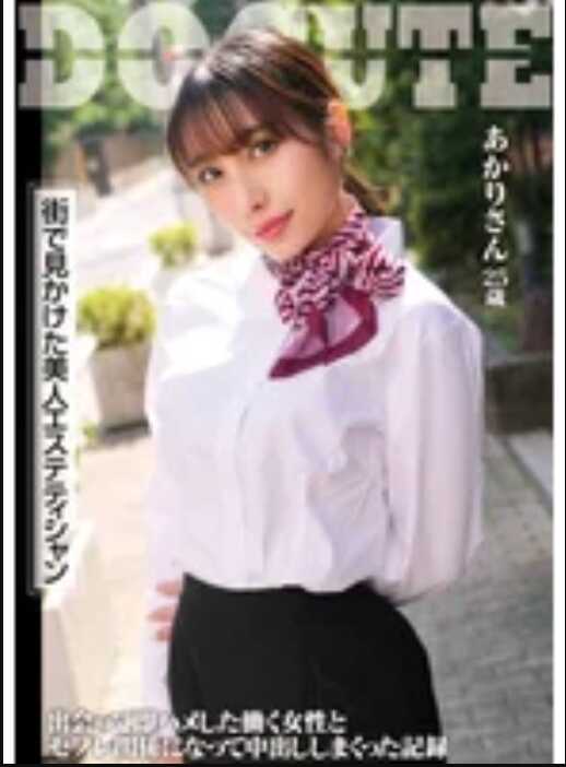 SMJD-007 街头偶遇的美人美容师阿卡里小姐，25岁，邂逅后立即发生关系，与这位职业女性发展成炮友关系，然后中出无数次的记录