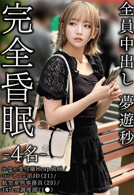 SMKCX-017 完全匿名 - 4人 - 酒店前台小姐 H罩杯（26岁）/概念咖啡店 JD（21岁）/航空相关职员（23岁）/147cm 调理部（18岁） 全体中出 梦游瞬间