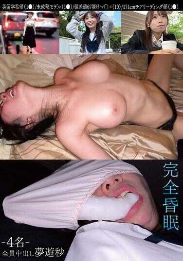 SMKD-006 完全全裸-4名- 英国留学希望（1◎）／未成熟模特（1◎）／偏差值67小鬼屄（19）／171cm啦啦队部（1◎）全员中出 梦游秒