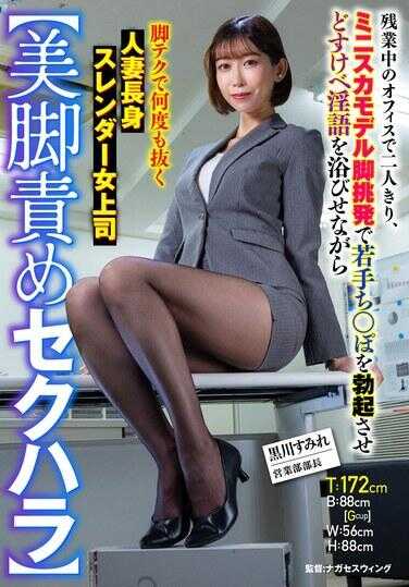 SMOK-030 【美腿责骂性骚扰】加班中的办公室两人独处，迷你裙模特美腿挑逗让年轻小屌勃起，一边用超级淫荡话语狂喷，一边脚技榨精多次，人妻长腿苗条女上司 黑川すみれ