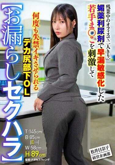 SMOK-035 【漏尿性骚扰】加班中的办公室两人独处，用媚药利尿剂让早泄敏感化的年轻小穴反复刺刺激，多次失禁高潮的巨尻下属OL 松井日奈子
