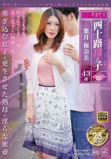 SMOM-004 新·异常性交 四十路母与子 其四 让把自己关在屋里的儿子重获新生的熟母淫荡蜜壶 叶月保奈美