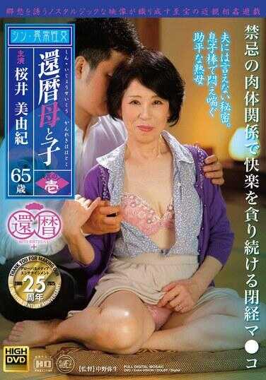 SMOM-005 新・异常性交 还历母与子 其一 在禁忌的肉体关系中持续贪求快乐的闭经马子 樱井美由纪