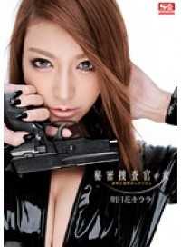 SNIS-152-CN 秘密搜查官之女 凌辱与复仇的安魂曲 明日花绮罗