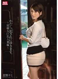 SNIS-204-CN わたし、犯●れにゆきます。～従順な巨乳人妻編～ 星野ナミ