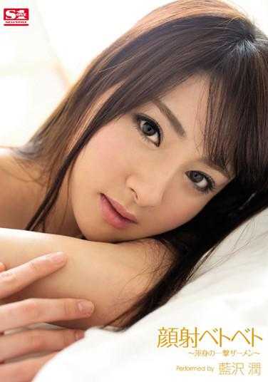 SNIS-208 颜射黏糊糊 蓝泽润