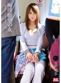 SNIS-222-CN 想被性骚援的女人,美女教练的诱惑 吉泽明步