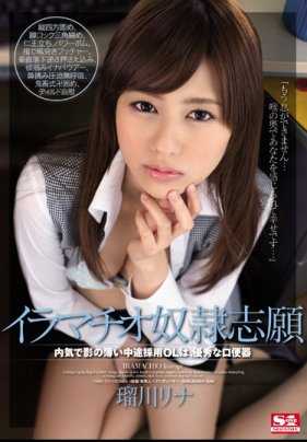 SNIS-235 口交奴隶●志愿 内向且存在感薄弱的临时录用OL是，优秀的口交器 瑠川莉娜