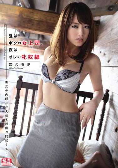 SNIS-307 白天是我的女上司，晚上是我的母奴● 吉泽明步