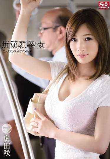 SNIS-319 痴●愿望的女人 无性婚姻的年轻妻子 昼颜 奥田咲