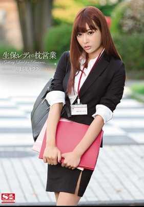 SNIS-360 【最佳热门】生保女士的枕头销售 明日花绮罗【】