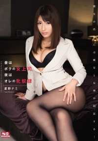 SNIS-418 白天是我的女上司，晚上是我的婊子 ● Nami Hoshino