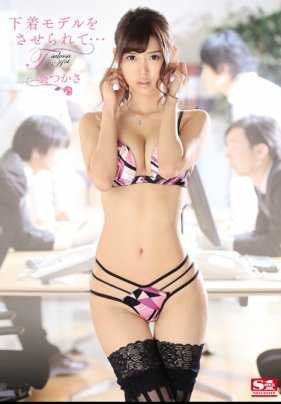 SNIS-449 被迫做内衣模特…葵つかさ