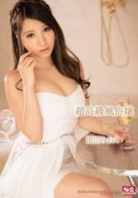 SNIS-515 超高级妓女园田美音