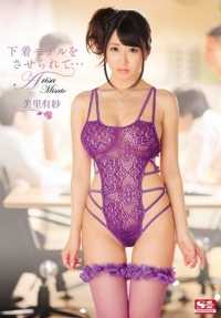 SNIS-522 被迫穿上模特… 美里有纱